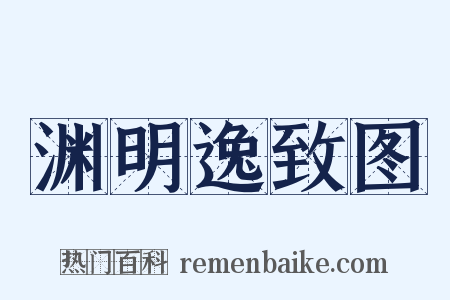 渊明逸致图是什么意思的图片